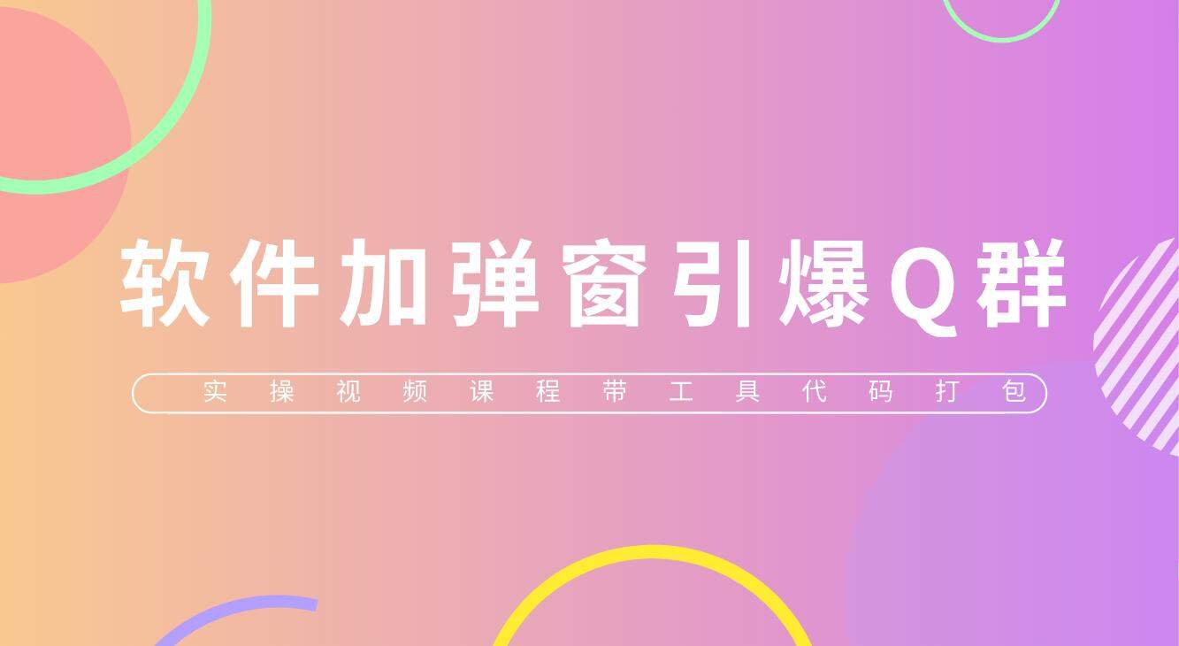 （5785期）给软件加弹窗引爆QQ群技术（实操视频教程+工具打包）插图