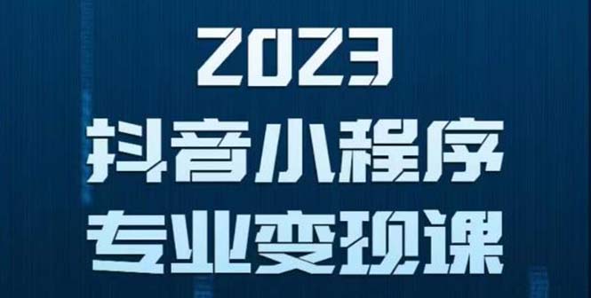 （5752期）抖音小程序变现保姆级教程：0粉丝新号 无需实名 3天起号 第1条视频就有收入插图