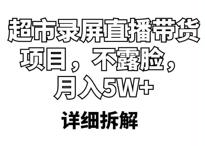 （5741期）超市录屏直播带货项目，不露脸，月入5W+（详细拆解）插图