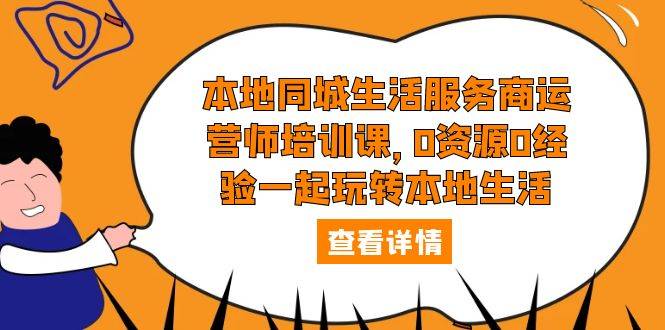 （5736期）本地同城生活服务商运营师培训课，0资源0经验一起玩转本地生活插图