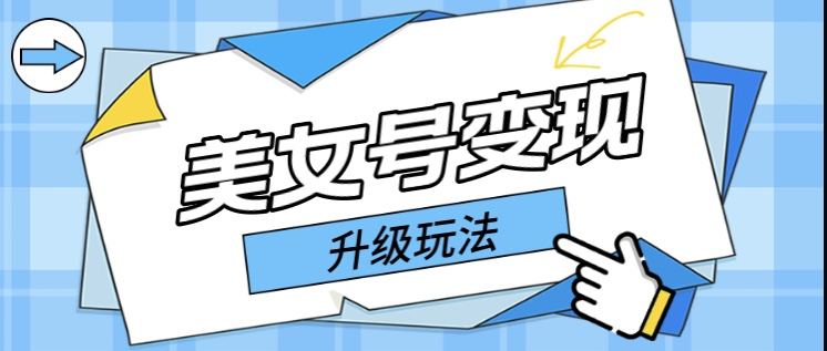 （5733期）日入500+美女号变现最新升级玩法（详细实操教程）插图