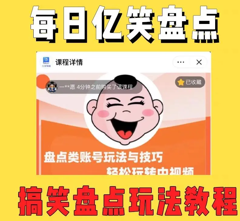 (5731期)外面收费1699每日忆笑盘点类中视频账号玩法与技巧,不用你写文案,无脑操作插图1 (5731期)外面收费1699每日忆笑盘点类中视频账号玩法与技巧,不用你写文案,无脑操作插图1
