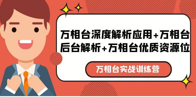 （5725期）万相台实战训练课：万相台深度解析应用+万相台后台解析+万相台优质资源位插图