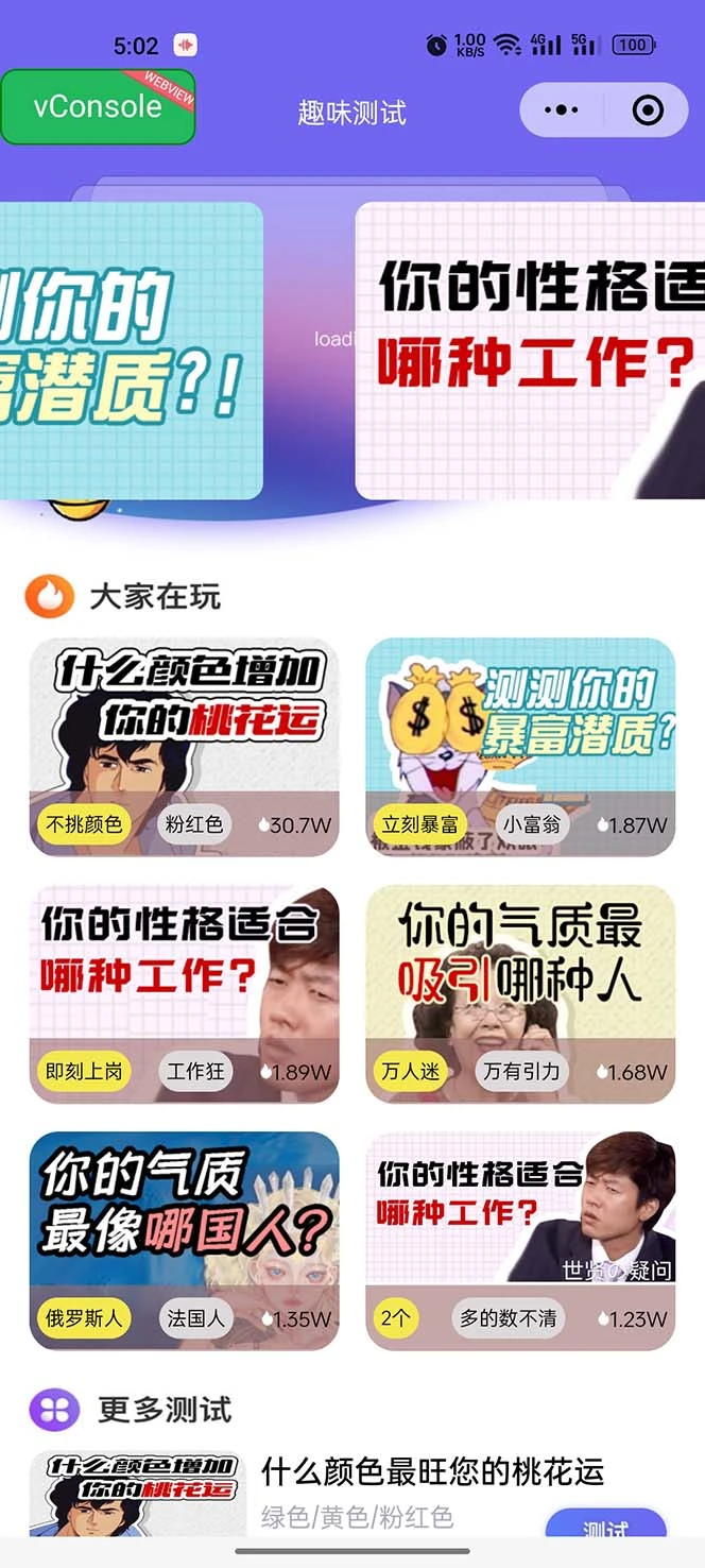 (5689期)很受年轻人喜欢的 趣味测试小程序 靠流量主一天几百块插图1 (5689期)很受年轻人喜欢的 趣味测试小程序 靠流量主一天几百块插图1