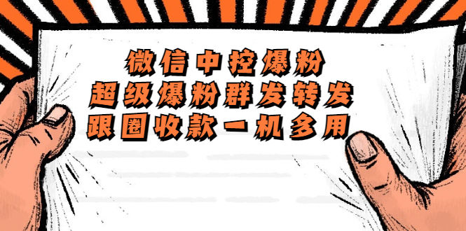 （5686期）外面收费688微信中控爆粉超级爆粉群发转发跟圈收款一机多用【脚本+教程】插图