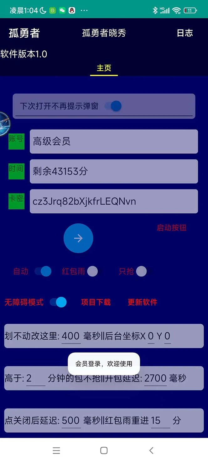 (5679期)外面收费1988的孤勇者晓秀全自动挂机抢红包项目:号称单设备一小时5-10元插图1 (5679期)外面收费1988的孤勇者晓秀全自动挂机抢红包项目:号称单设备一小时5-10元插图1