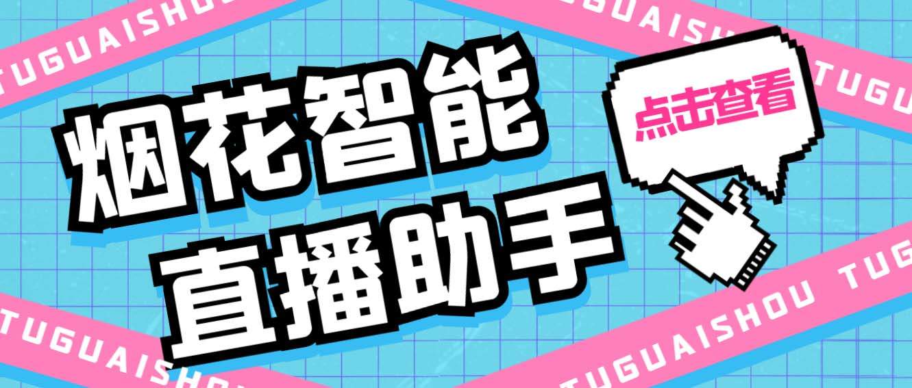 （5637期）外面收费688烟花智能直播助手 直播带货必备爆单工具【永久脚本+详细教程】插图