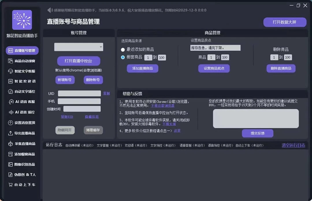 (5637期)外面收费688烟花智能直播助手 直播带货必备爆单工具【永久脚本+详细教程】插图1 (5637期)外面收费688烟花智能直播助手 直播带货必备爆单工具【永久脚本+详细教程】插图1