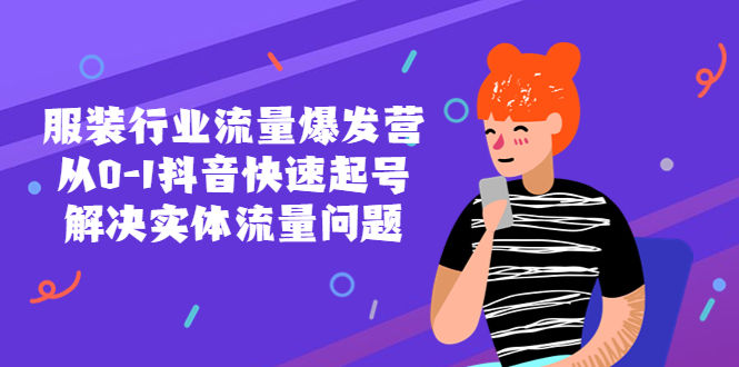 （5477期）服装行业流量爆发营，从0-1抖音快速起号/解决实体流量问题！插图