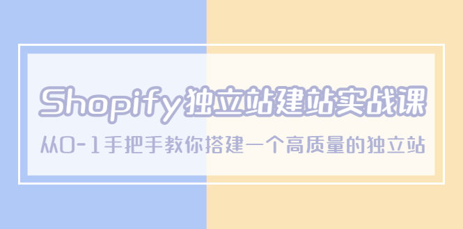 （5478期）Shopify独立站/建站实战课，从0-1手把手教你搭建一个高质量的独立站插图
