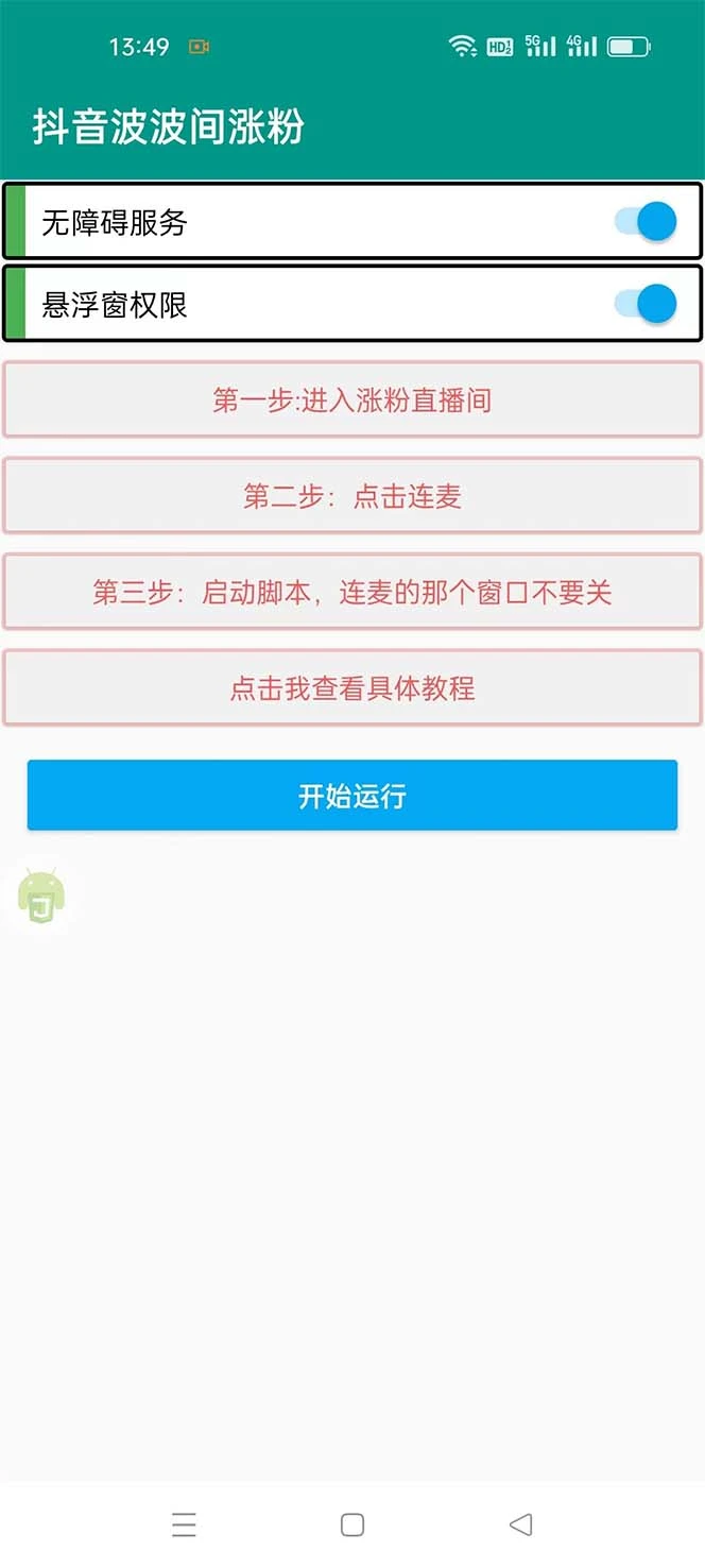 (5406期)引流必备-外面卖288抖音直播间互粉助手 解封双手全自动涨粉(自动脚本+教程)插图1 (5406期)引流必备-外面卖288抖音直播间互粉助手 解封双手全自动涨粉(自动脚本+教程)插图1