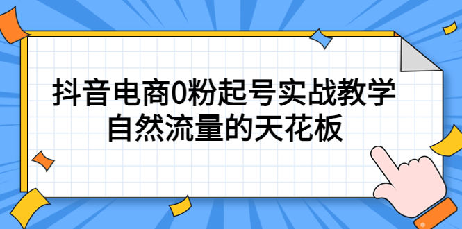 （5387期）4月最新线上课，抖音电商0粉起号实战教学，自然流量的天花板插图