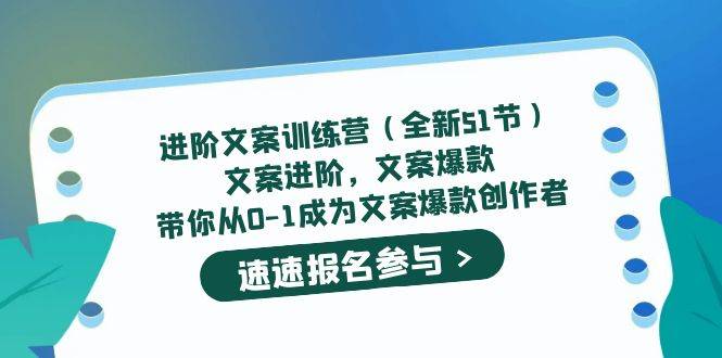 （5412期）进阶文案训练营（全新51节）文案爆款，带你从0-1成为文案爆款创作者插图