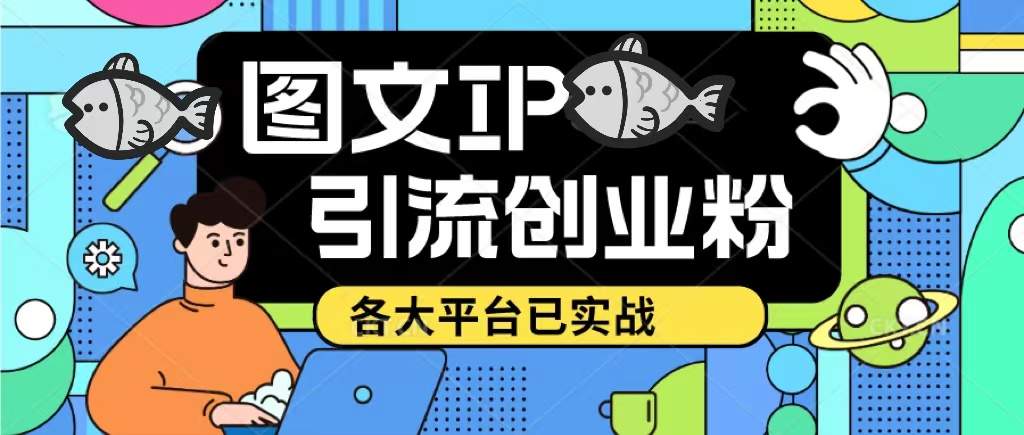 （5372期）价值1688的ks dy 小红书图文ip引流实操课，日引50-100！各大平台已经实战插图