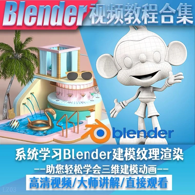 (5343期)blender视频教程自学入门到精通零基础学建模渲染雕刻纹理带字幕插图1 (5343期)blender视频教程自学入门到精通零基础学建模渲染雕刻纹理带字幕插图1