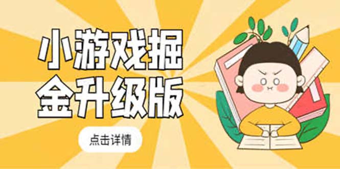 （5252期）小游戏掘金最新卡包升级版玩法教程，轻松日入50～100，吊打外边工作室教程插图