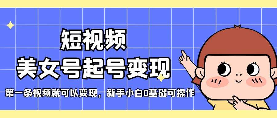 （5237期）短视频美女号起号变现，第一条视频就可以变现，新手小白0基础可操作插图