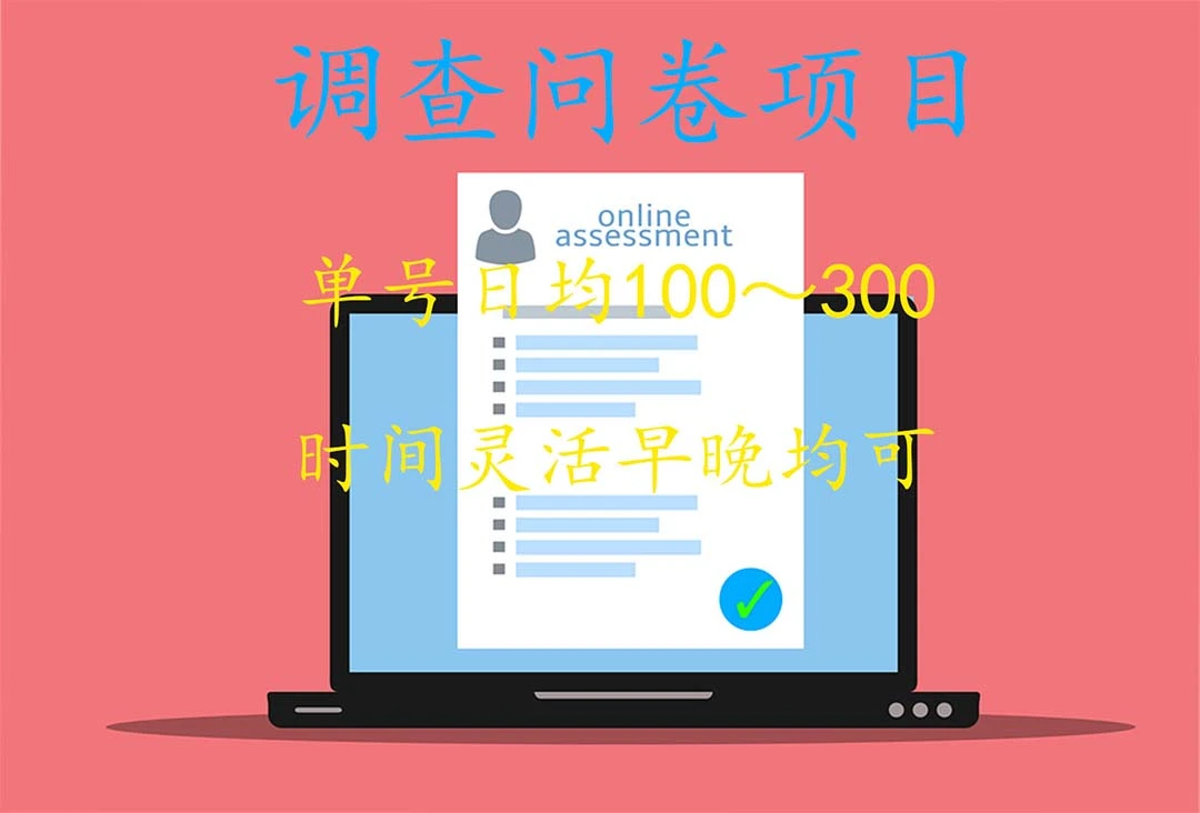 (5228期)国内问卷调查项目,单号日均100-300,操作简单,时间灵活!插图1 (5228期)国内问卷调查项目,单号日均100-300,操作简单,时间灵活!插图1