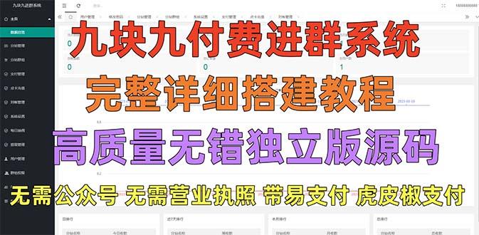 （5230期）外面卖758元的九块九付费入群系统 独立版无需公众号和营业执照(教程+源码)插图