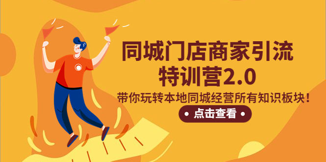（5207期）同城门店商家引流特训营2.0，带你玩转本地同城经营所有知识板块！插图