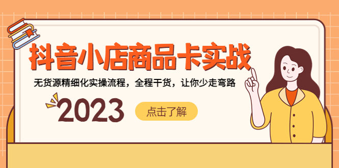 （5198期）抖音小店商品卡实战，无货源精细化实操流程，全程干货，让你少走弯路插图