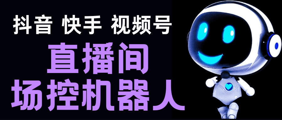 （5153期）直播间场控机器人，暖场滚屏喊话神器，支持抖音快手视频号【脚本+教程】插图