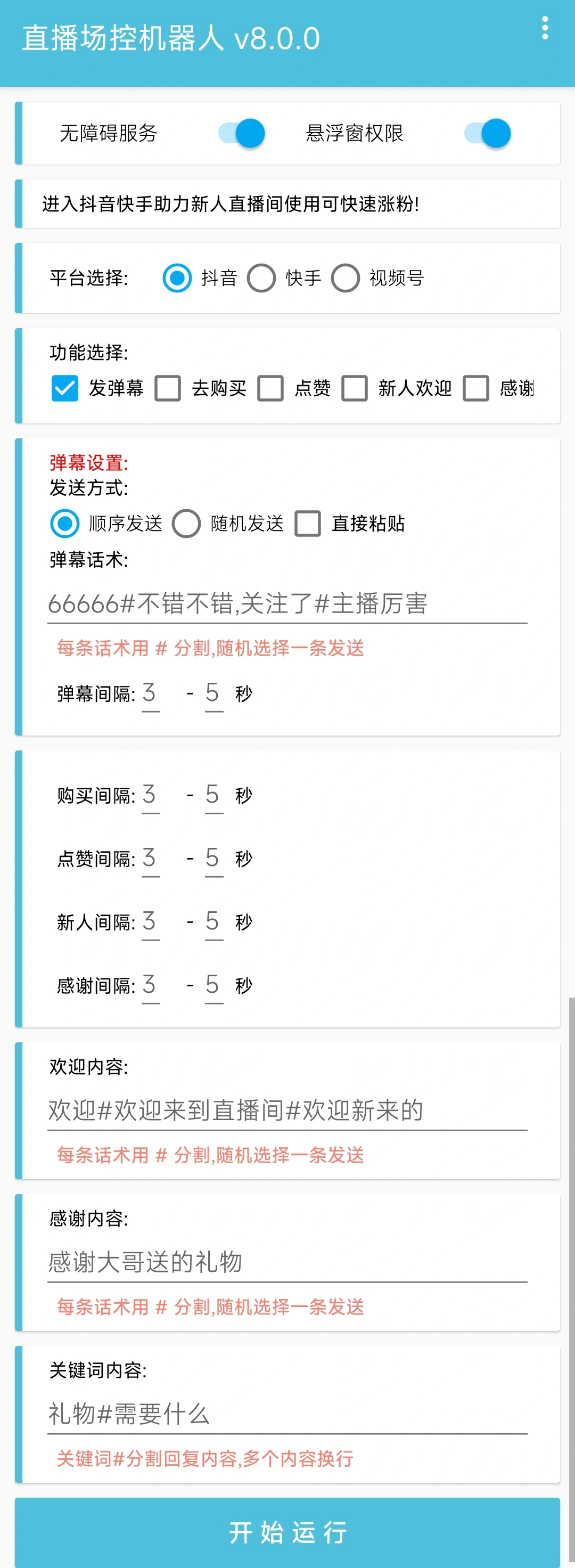 (5153期)直播间场控机器人,暖场滚屏喊话神器,支持抖音快手视频号【脚本+教程】插图1 (5153期)直播间场控机器人,暖场滚屏喊话神器,支持抖音快手视频号【脚本+教程】插图1