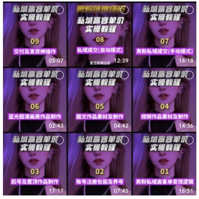(5150期)【男粉落地项目】0基础玩转男粉短视频转私域日产500+2023男粉高客单价实操插图3 (5150期)【男粉落地项目】0基础玩转男粉短视频转私域日产500+2023男粉高客单价实操插图3