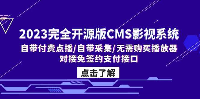 （5136期）2023完全开源版CMS影视系统/自带付费点播/自带采集/无需购买播放器/对接…插图