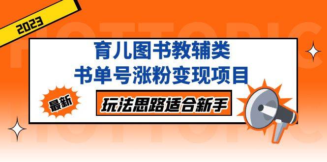 （5125期）育儿图书教辅类书单号涨粉变现项目，玩法思路适合新手，无私分享给你！插图