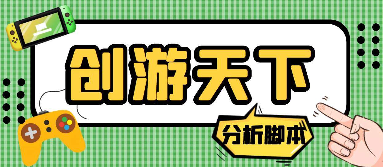 （5073期）外面收费388的创游天下90秒数据分析脚本，号称准确率高【永久版脚本】插图