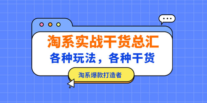 （5067期）淘系实战干货总汇：各种玩法，各种干货，淘系爆款打造者！插图