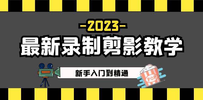 （5042期）2023最新录制剪影教学课程：新手入门到精通，做短视频运营必看！插图