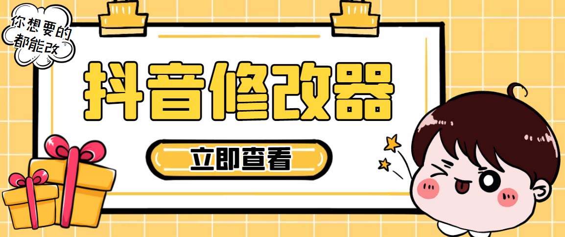 （5043期）【直播必备】百草园抖音修改器，你想要的数据都能改【永久脚本+详细教程】插图
