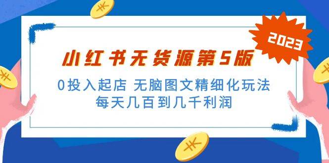 （5034期）绅白不白小红书无货源第5版 0投入起店 无脑图文精细化玩法 日入几百到几千插图