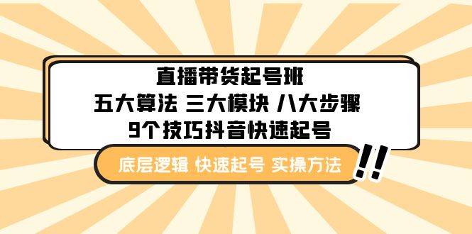 （4972期）直播带货-起号实操班：五大算法 三大模块 八大步骤 9个技巧抖音快速记号插图