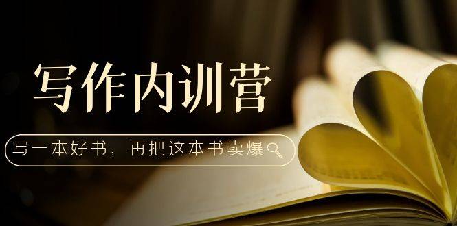 （5014期）写作内训营：百万级大佬教你如何写一本好书，再把这本书卖爆！插图