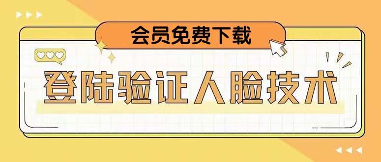 （5006期）二次登录验证人脸核对，2月更新技术，会员免费下载！插图