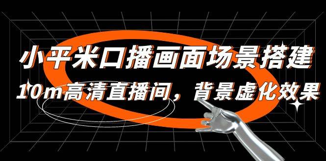 （4914期）小平米口播画面场景搭建：10m高清直播间，背景虚化效果！插图