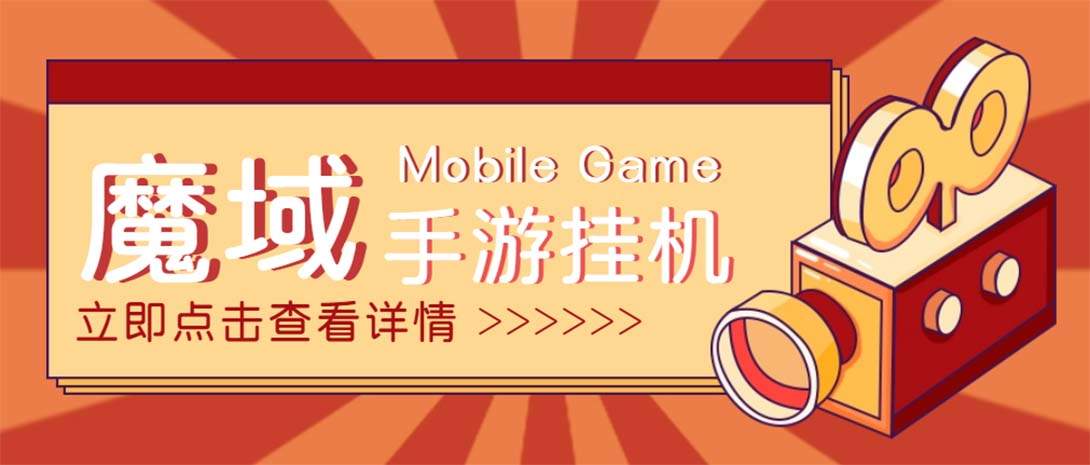 （4841期）【自动挂机】外面收费1580魔域手游挂机项目，号称单窗口10+【脚本+教程】插图