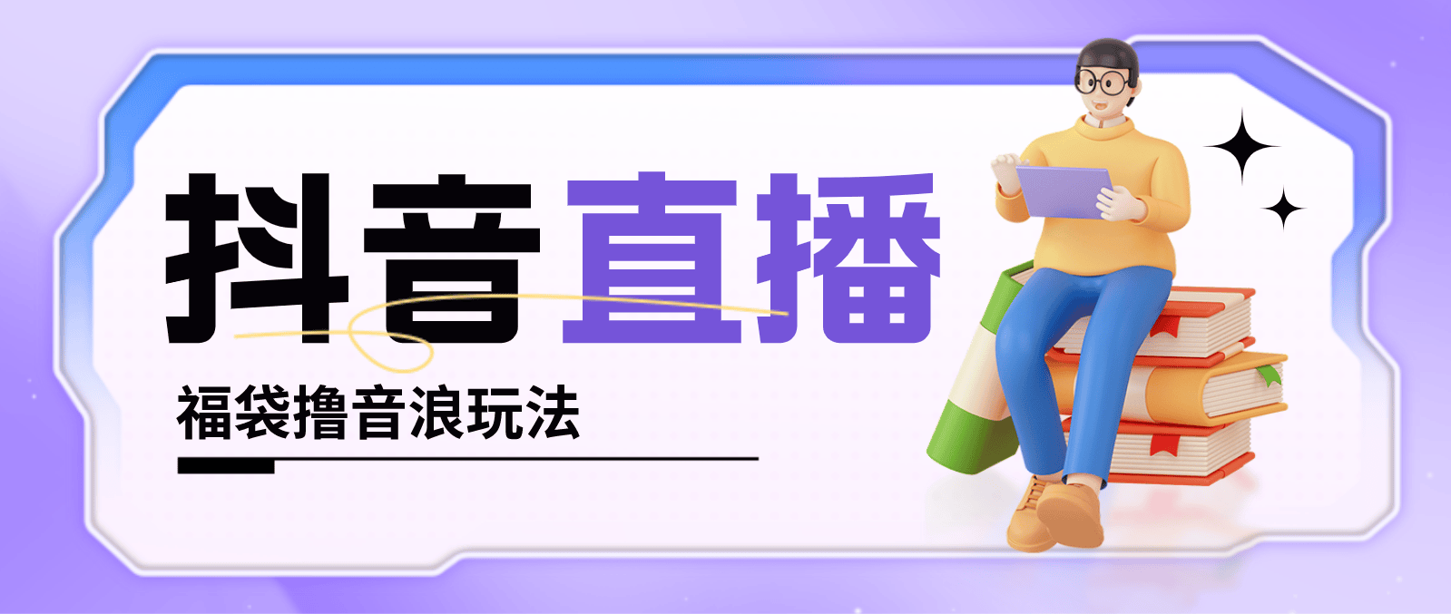 （4777期）抖音暴力福袋撸音浪玩法，小白直接干，每天几百+【详细教程】插图