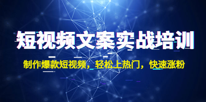 （4670期）短视频文案实战培训：制作爆款短视频，轻松上热门，快速涨粉！插图