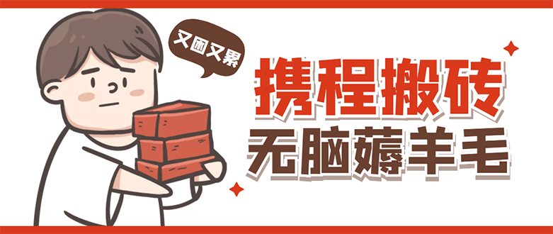 （4598期）携程最新无脑薅羊毛低保玩法，后期稳定一天几十的收益，可多号放大收益插图
