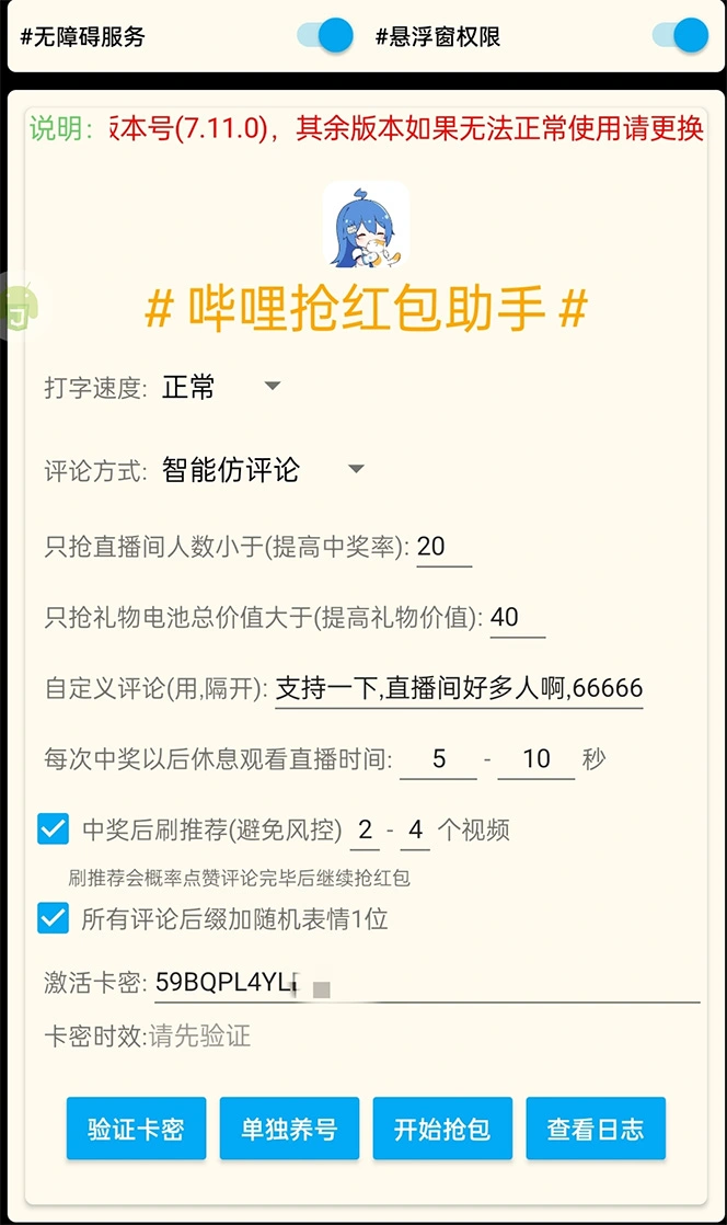 (4594期)外面收费688的最新哔哩哔哩抢红包项目,单号一天最少5+【自动脚本+教程】插图1 (4594期)外面收费688的最新哔哩哔哩抢红包项目,单号一天最少5+【自动脚本+教程】插图1