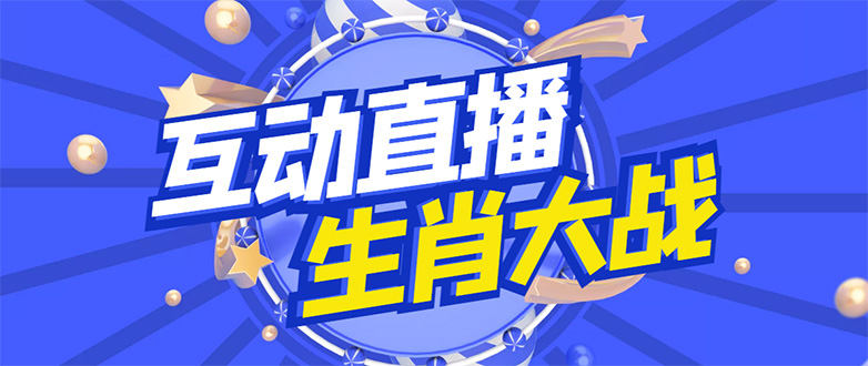 （4584期）外面收费1980的生肖大战互动直播，支持抖音【全套脚本+详细教程】插图