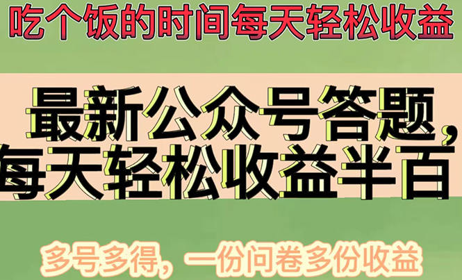 （4435期）最新公众号答题项目，每天轻松破百，多号多得，一分问卷多份收益(视频教程)插图