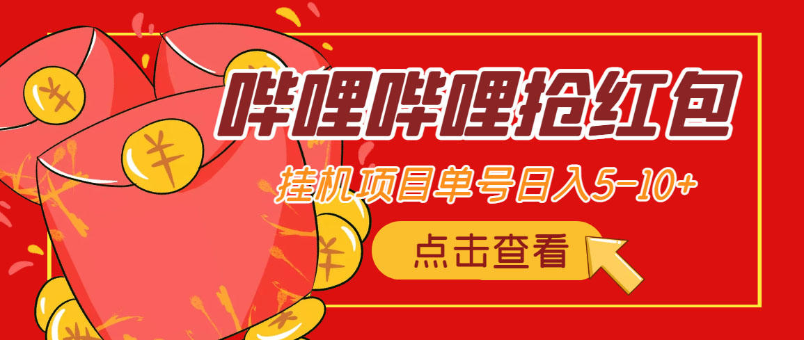 （4322期）最新哔哩哔哩抢红包挂机项目，单号5-10+【脚本+详细教程】插图