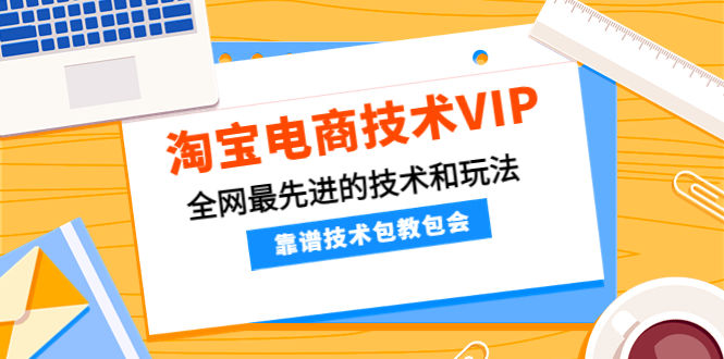 （4274期）淘宝电商技术VIP，全网最先进的技术和玩法，靠谱技术包教包会（更新106）插图