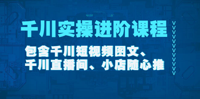 （4239期）千川实操进阶课程（11月更新）包含千川短视频图文、千川直播间、小店随心推插图
