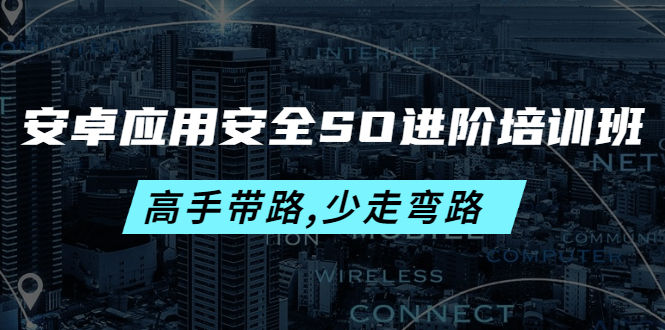 （4078期）安卓应用安全SO进阶培训班：高手带路,少走弯路-价值999元插图